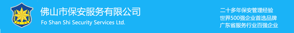 佛山保安公司、佛山市保安公司、佛山保安服务公司、佛山市保安服务有限公司